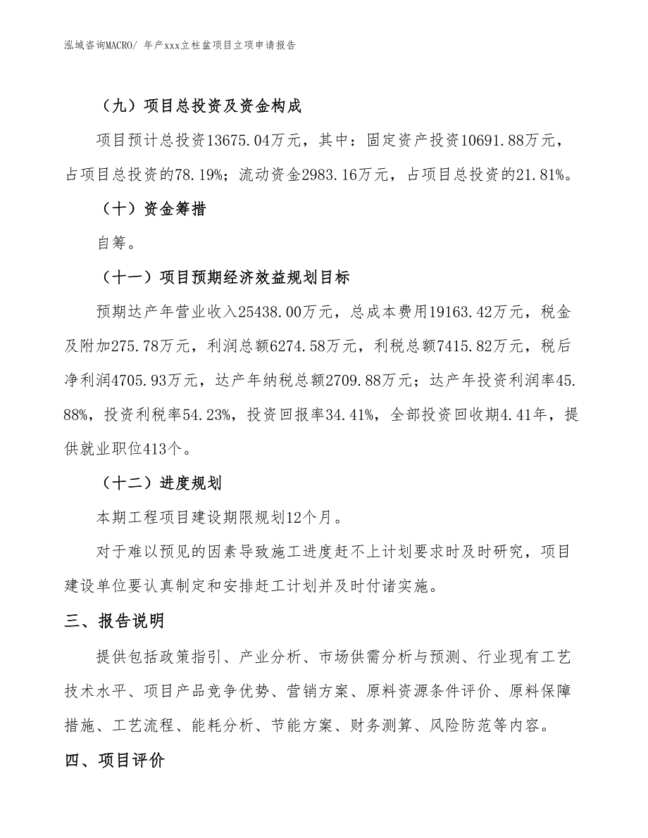 年产xxx立柱盆项目立项申请报告_第4页