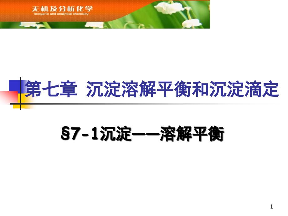 [理学]7沉淀溶解平衡和沉淀滴定_第1页