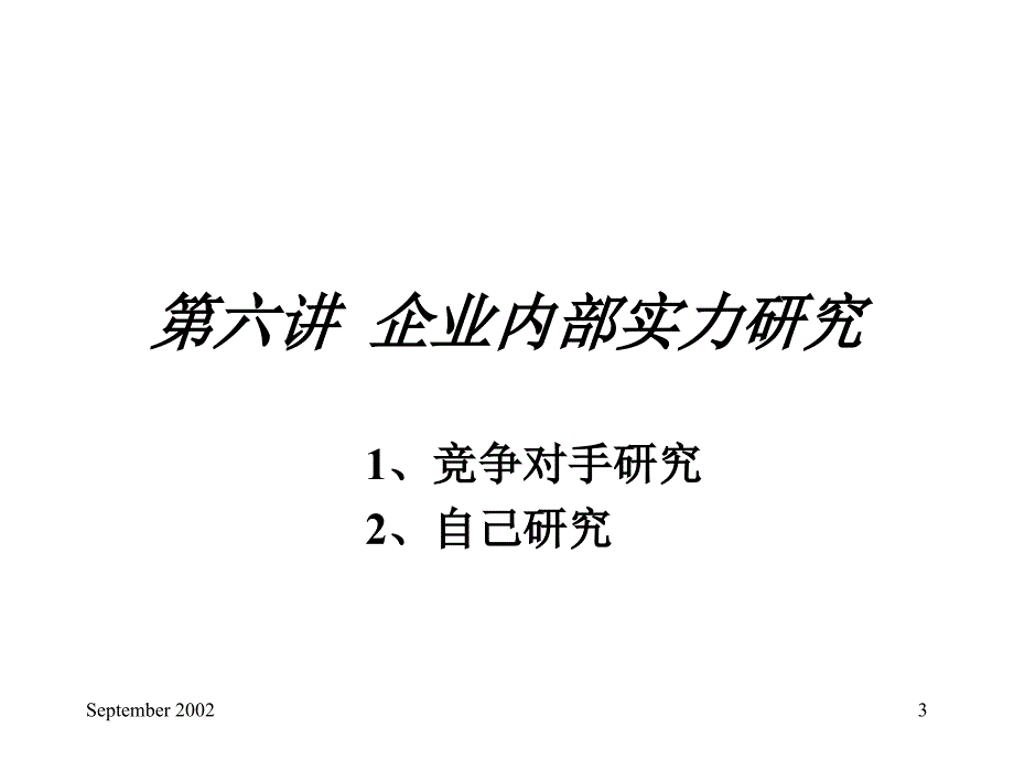 《企业内部实力研究》ppt课件_第3页