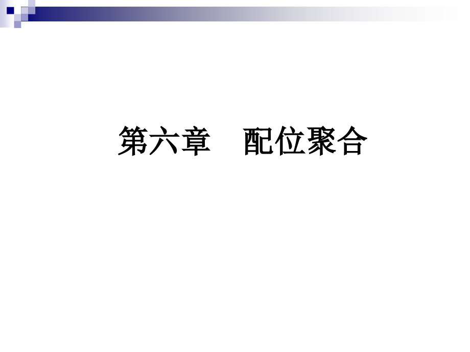 高分子化学（上海交大） 第6章 配位聚合_第1页