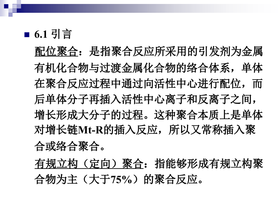 高分子化学（上海交大） 第6章 配位聚合_第4页
