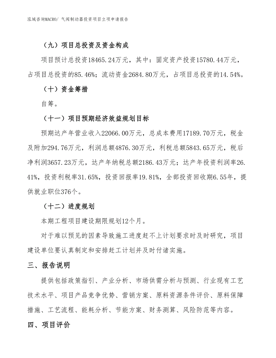 气阀制动器投资项目立项申请报告_第4页