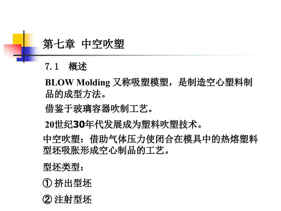 塑料成型工艺学 课件 第七章 中空吹塑_第1页