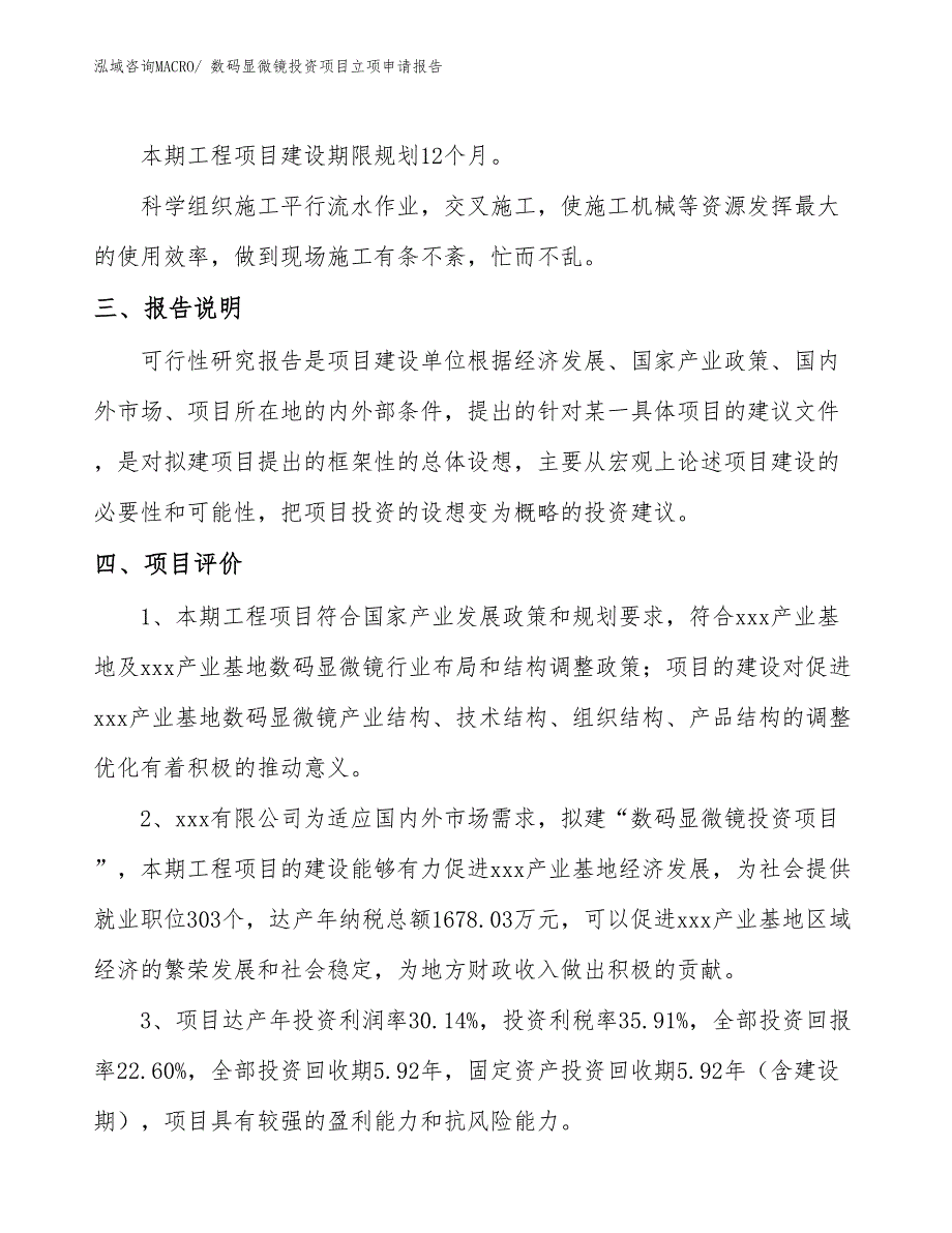 数码显微镜投资项目立项申请报告_第4页