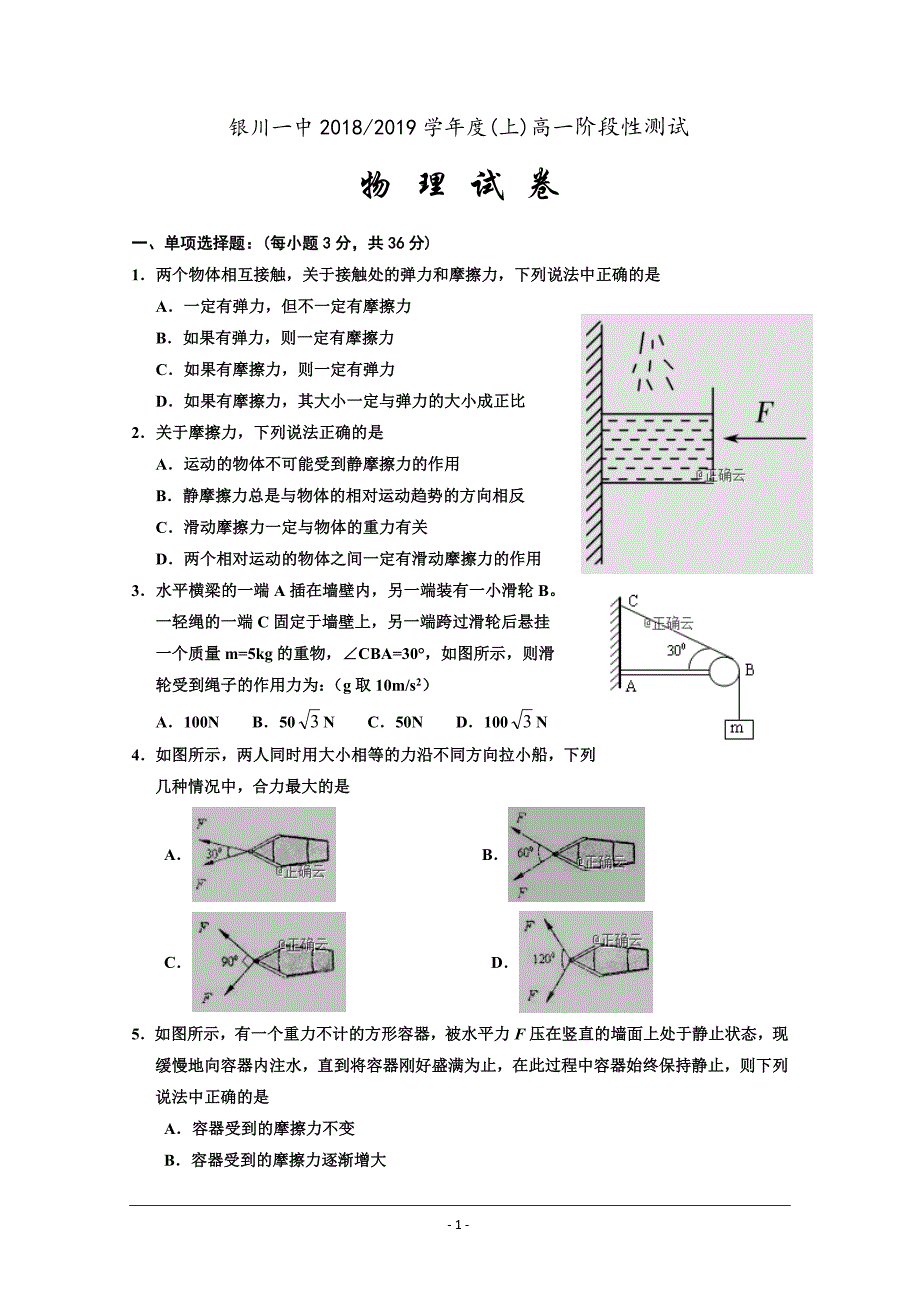 宁夏2018-2019学年高一上学期阶段性测试物理---精校 Word版含答案_第1页