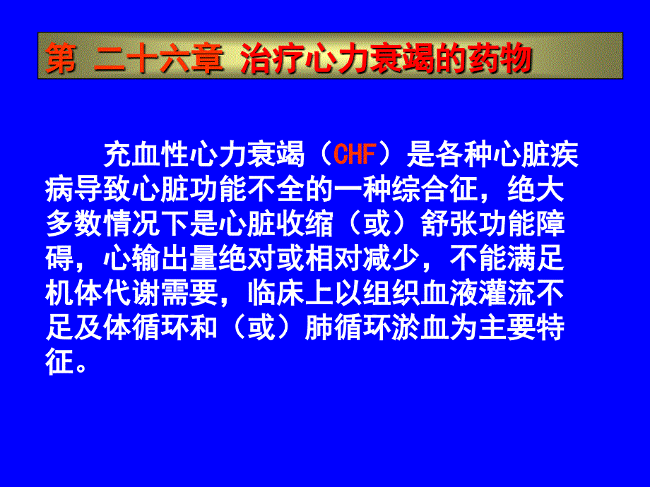 [医药]预防第二十六章 治疗充血性心力衰竭的药物_第1页