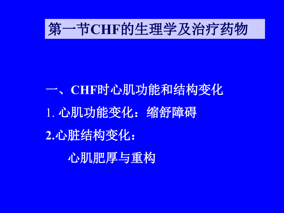 [医药]预防第二十六章 治疗充血性心力衰竭的药物_第3页