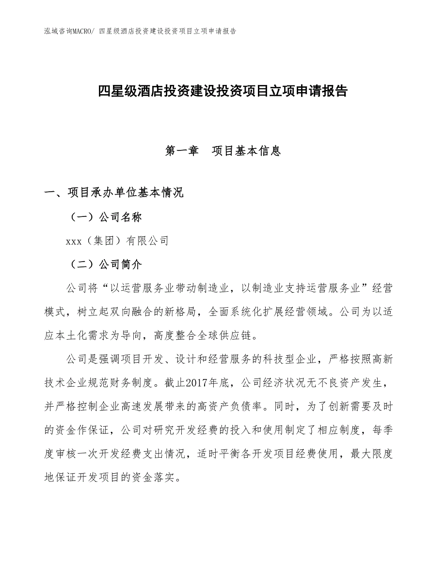 四星级酒店投资建设投资项目立项申请报告_第1页