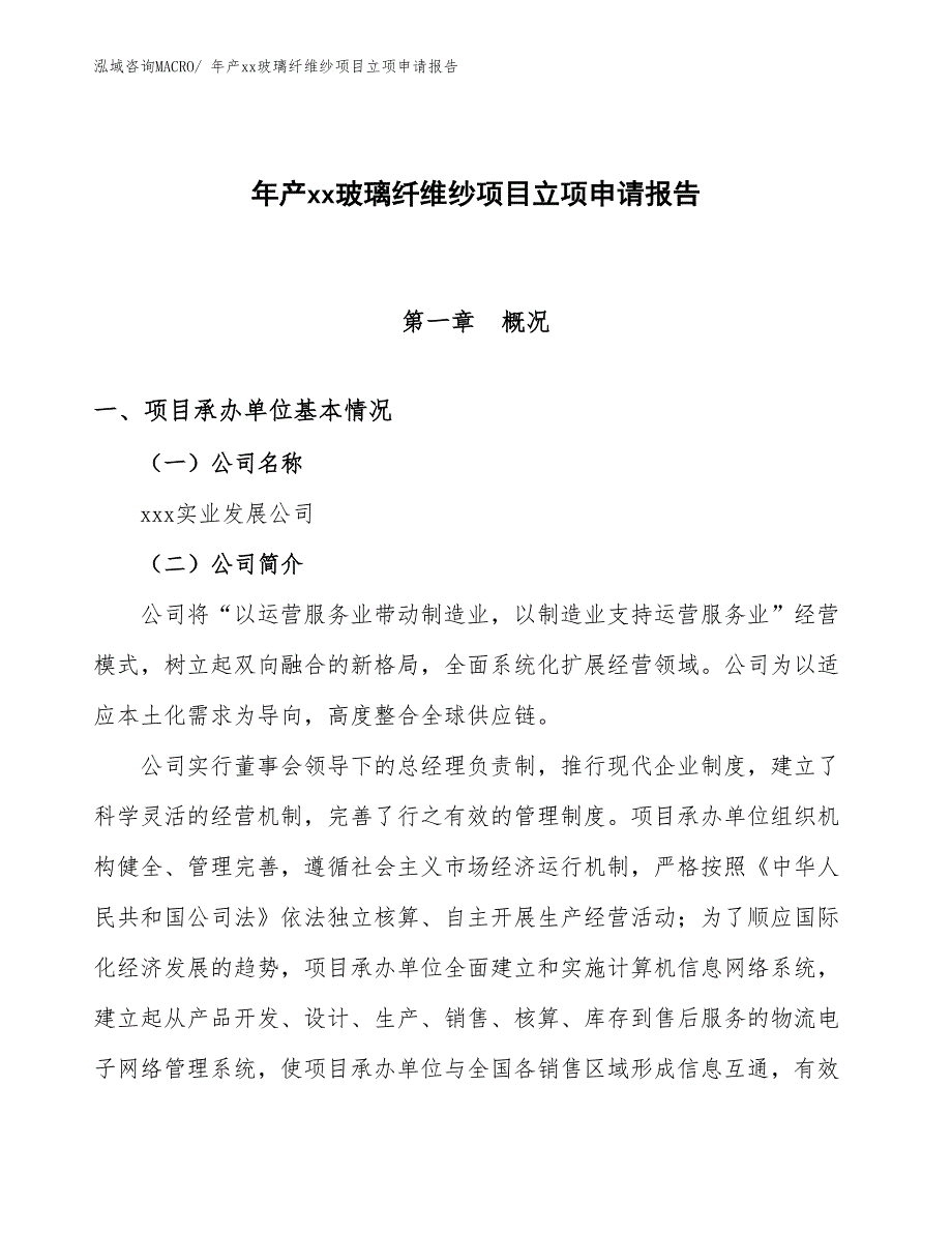 年产xx玻璃纤维纱项目立项申请报告_第1页