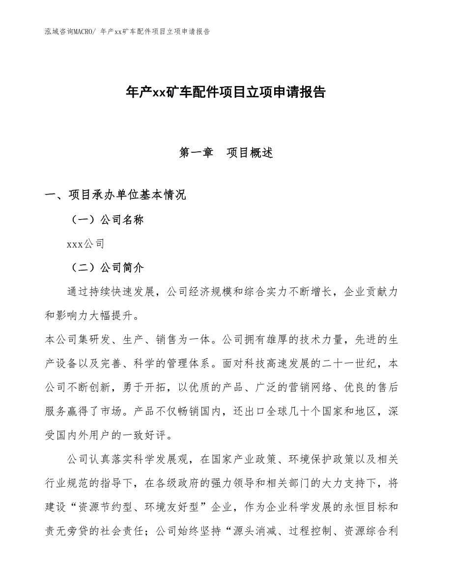 年产xx矿车配件项目立项申请报告_第1页