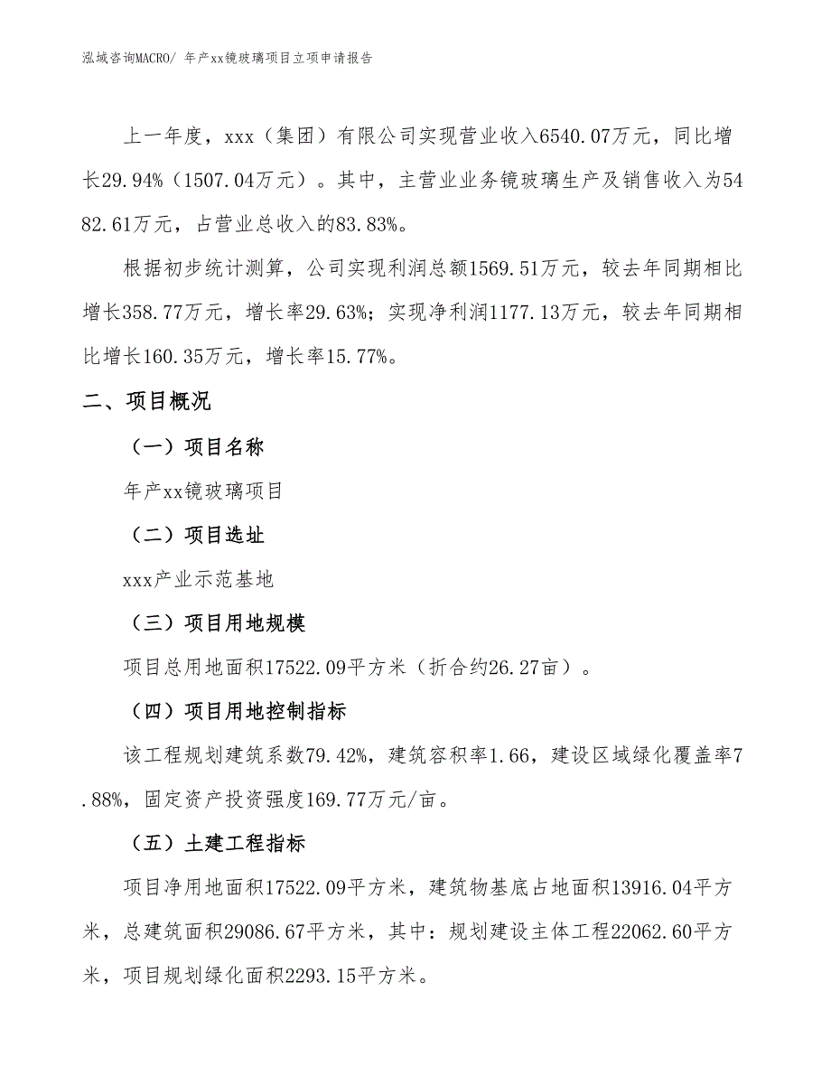 年产xx镜玻璃项目立项申请报告_第2页