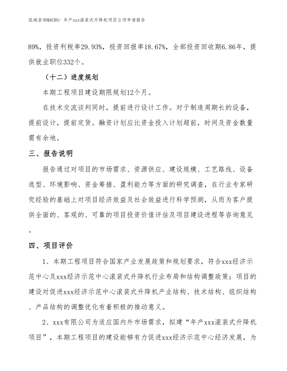 年产xxx滚装式升降机项目立项申请报告_第4页