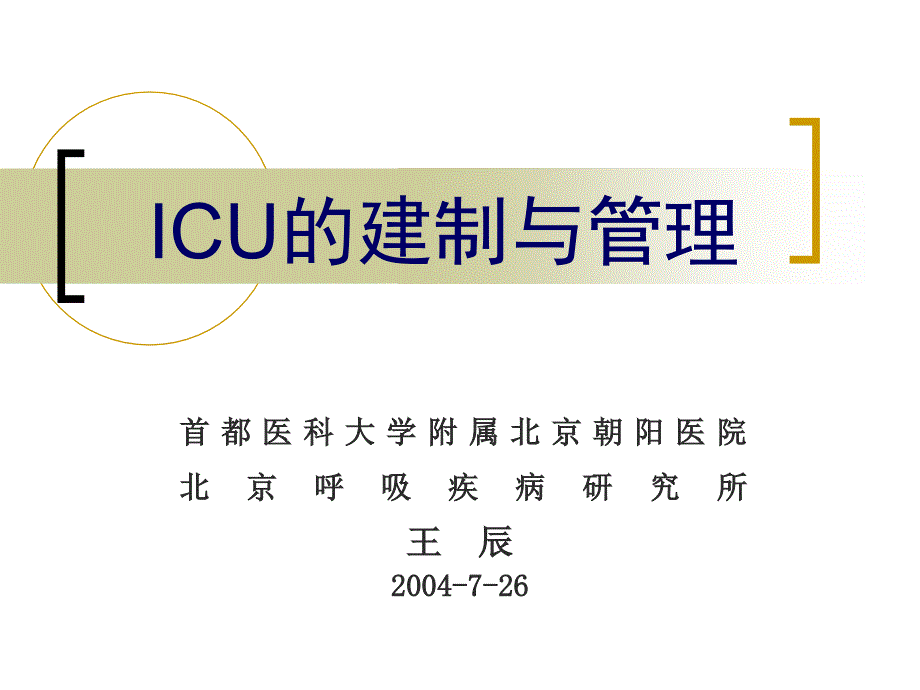 《icu的建制与管理》ppt课件_第1页