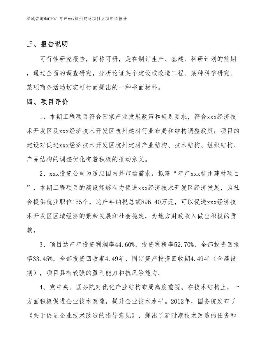 年产xxx杭州建材项目立项申请报告_第5页