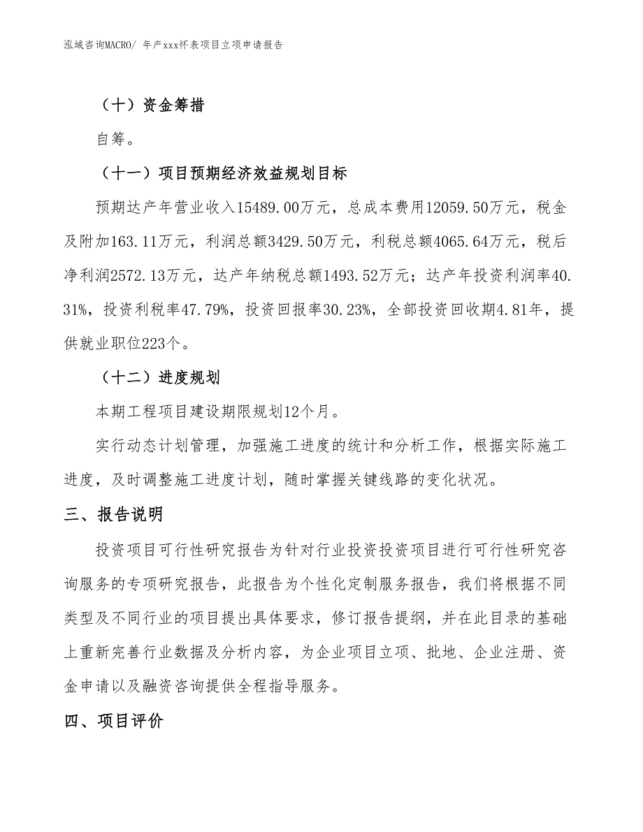 年产xxx怀表项目立项申请报告_第4页