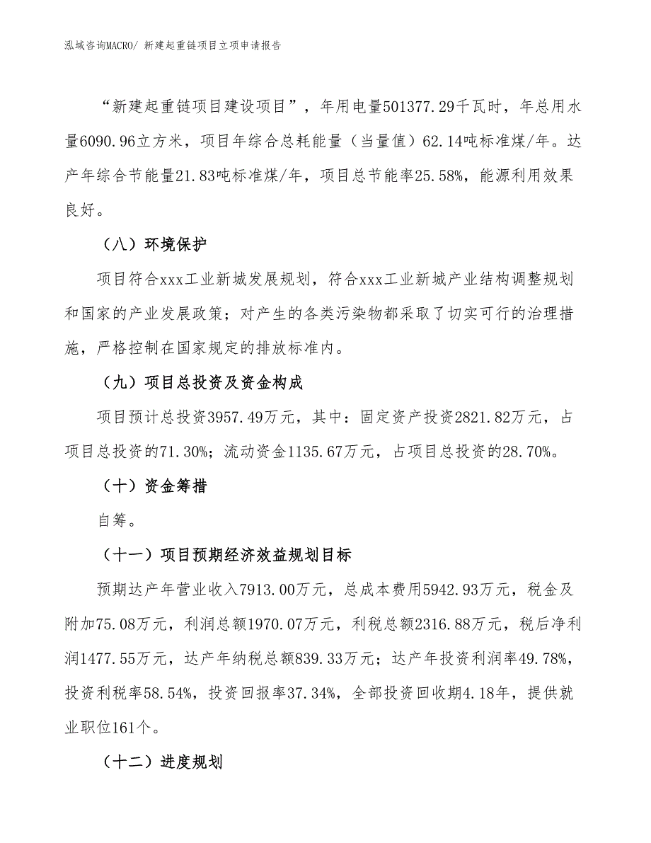 新建起重链项目立项申请报告_第3页