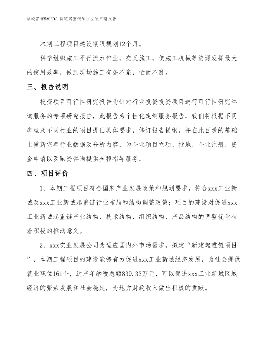 新建起重链项目立项申请报告_第4页