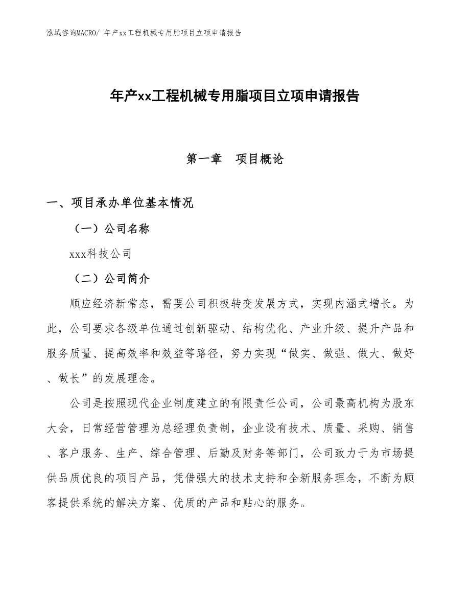 年产xx工程机械专用脂项目立项申请报告_第1页