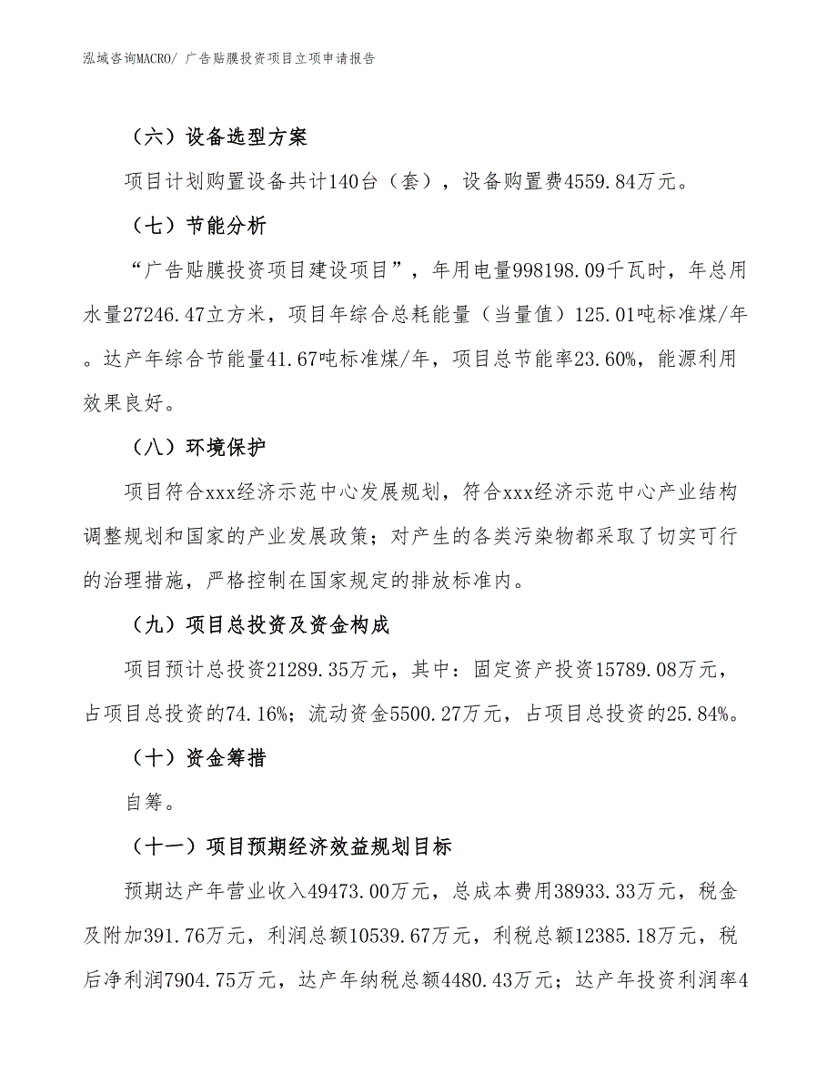 广告贴膜投资项目立项申请报告_第3页