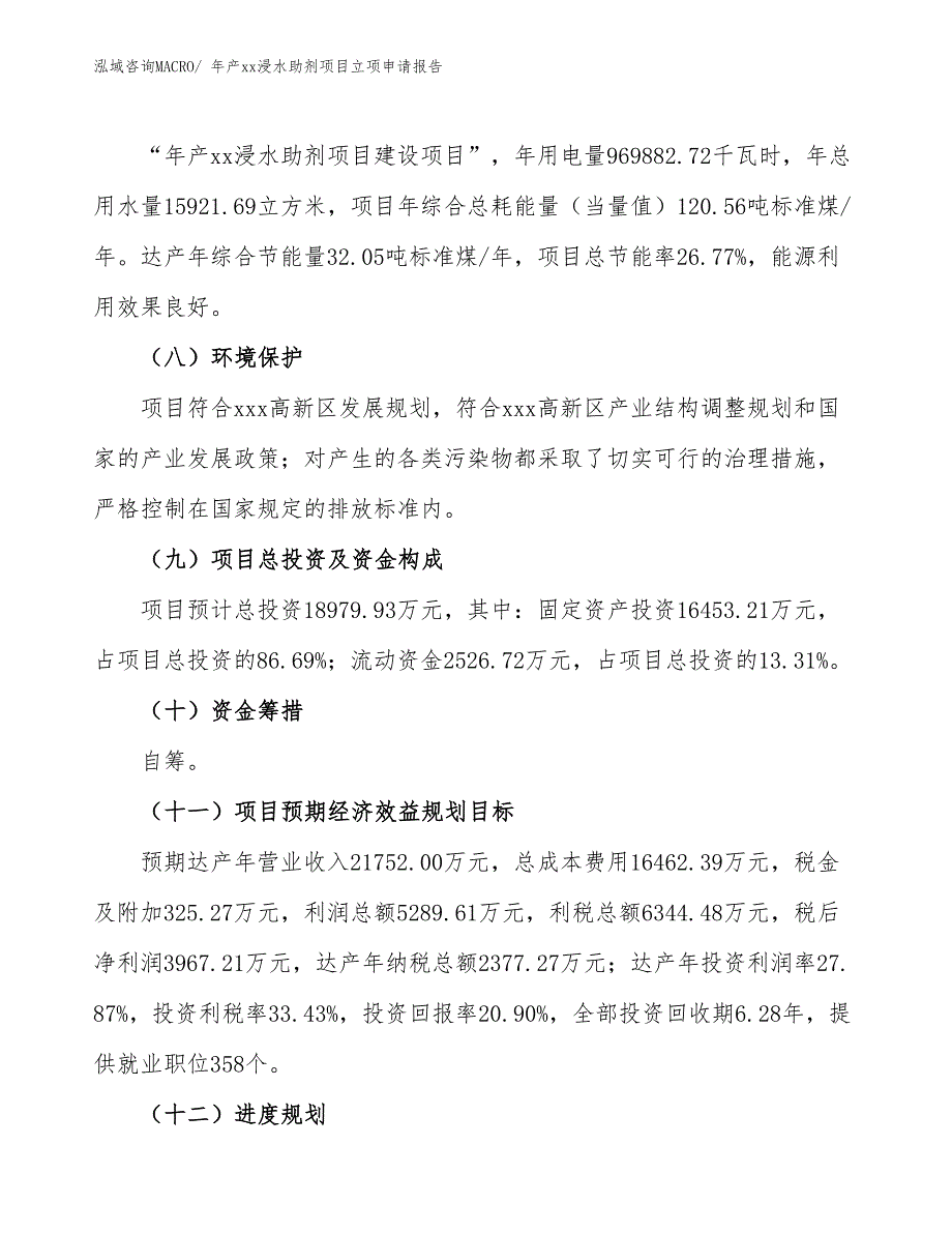 年产xx浸水助剂项目立项申请报告_第3页