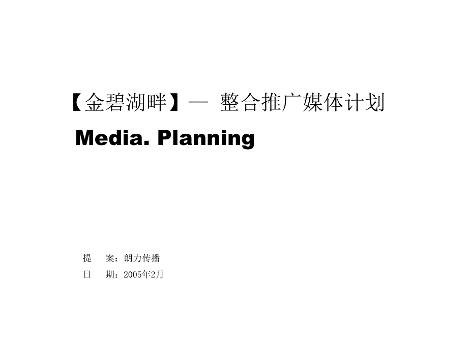 《整合推广媒体计划》ppt课件_第1页