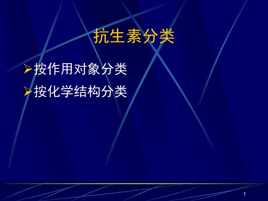 [医药卫生]39b内酰胺类抗生素_第1页