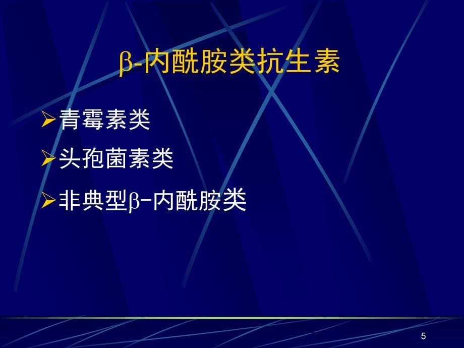 [医药卫生]39b内酰胺类抗生素_第5页