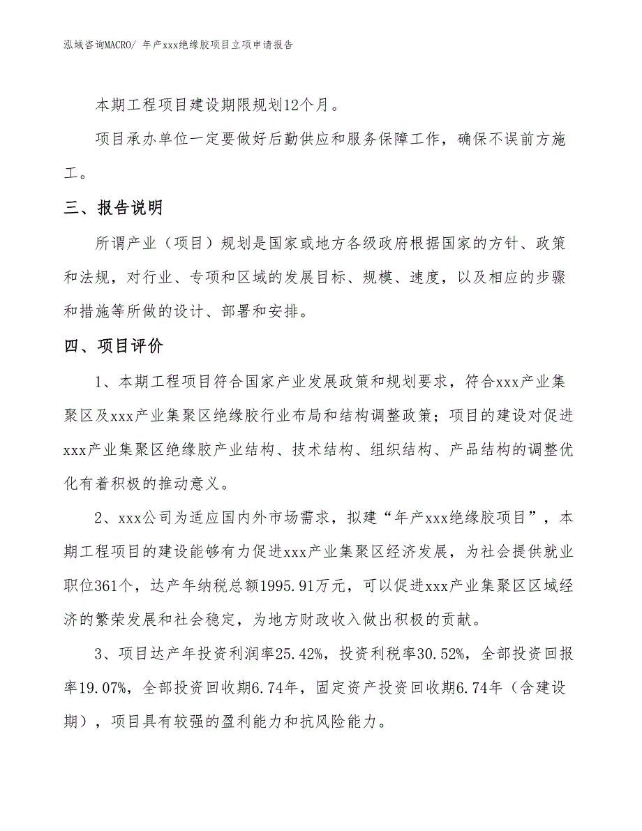 年产xxx绝缘胶项目立项申请报告_第4页