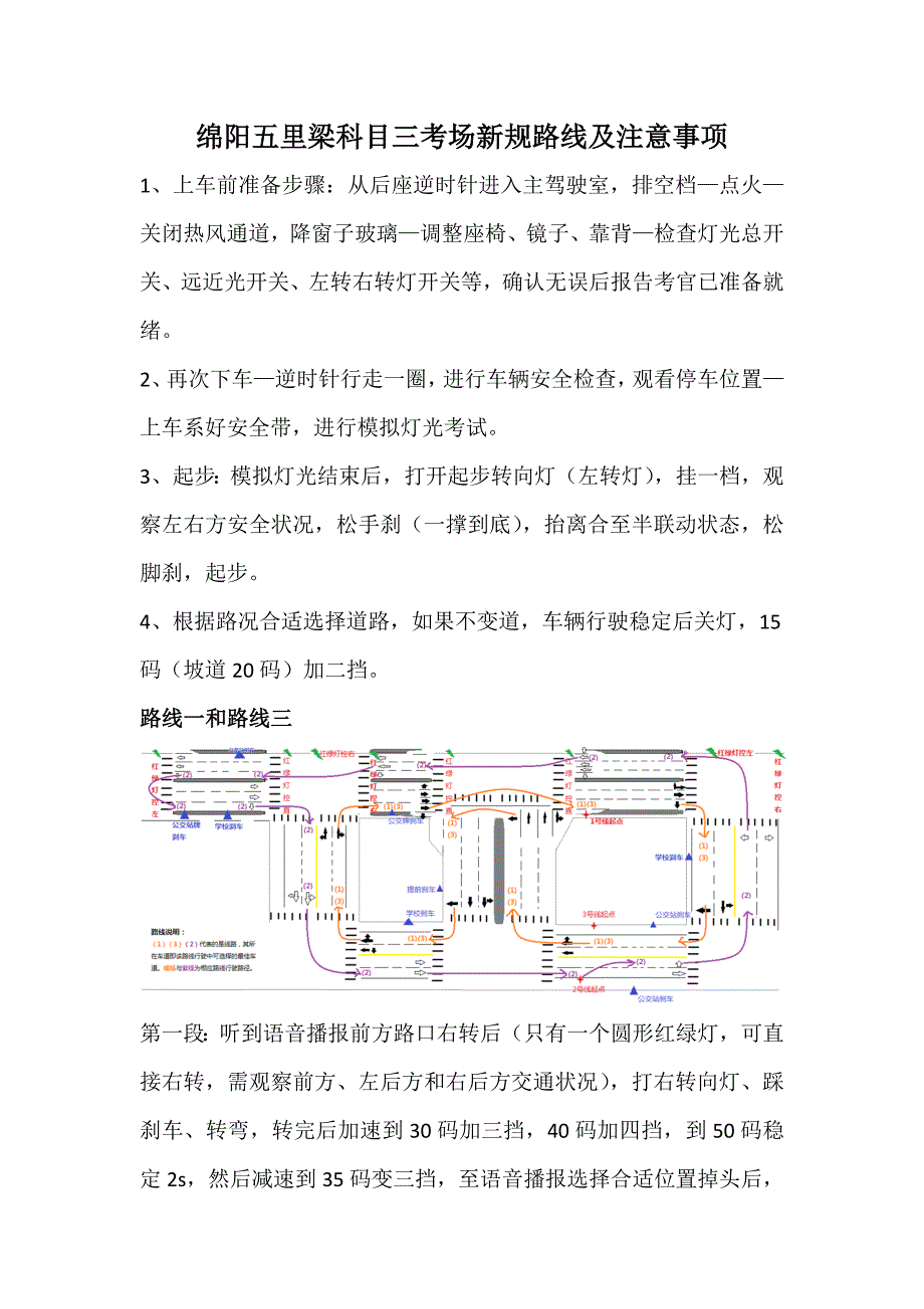 绵阳五里梁科目三新规路线及注意事项_第1页