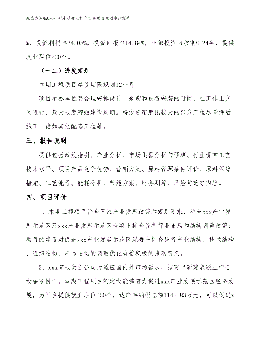 新建混凝土拌合设备项目立项申请报告_第4页