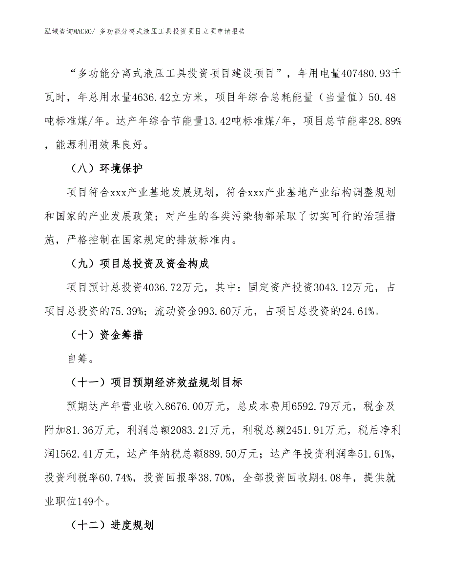 多功能分离式液压工具投资项目立项申请报告_第3页