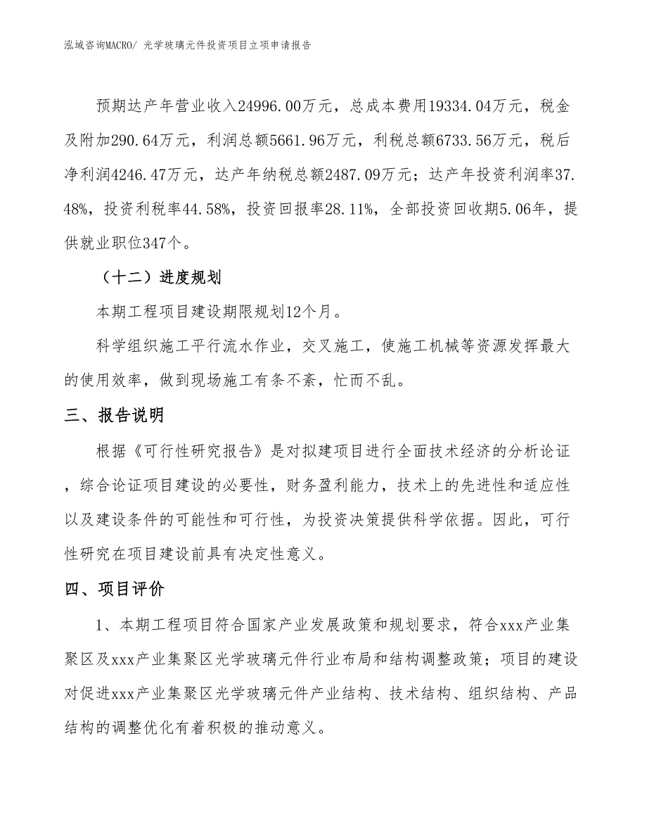 光学玻璃元件投资项目立项申请报告_第4页