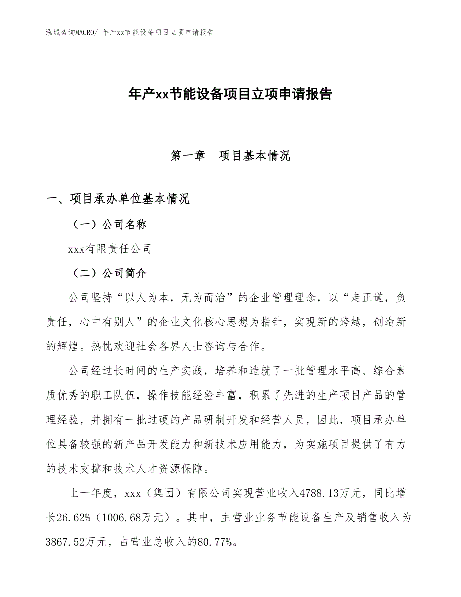 年产xx节能设备项目立项申请报告_第1页