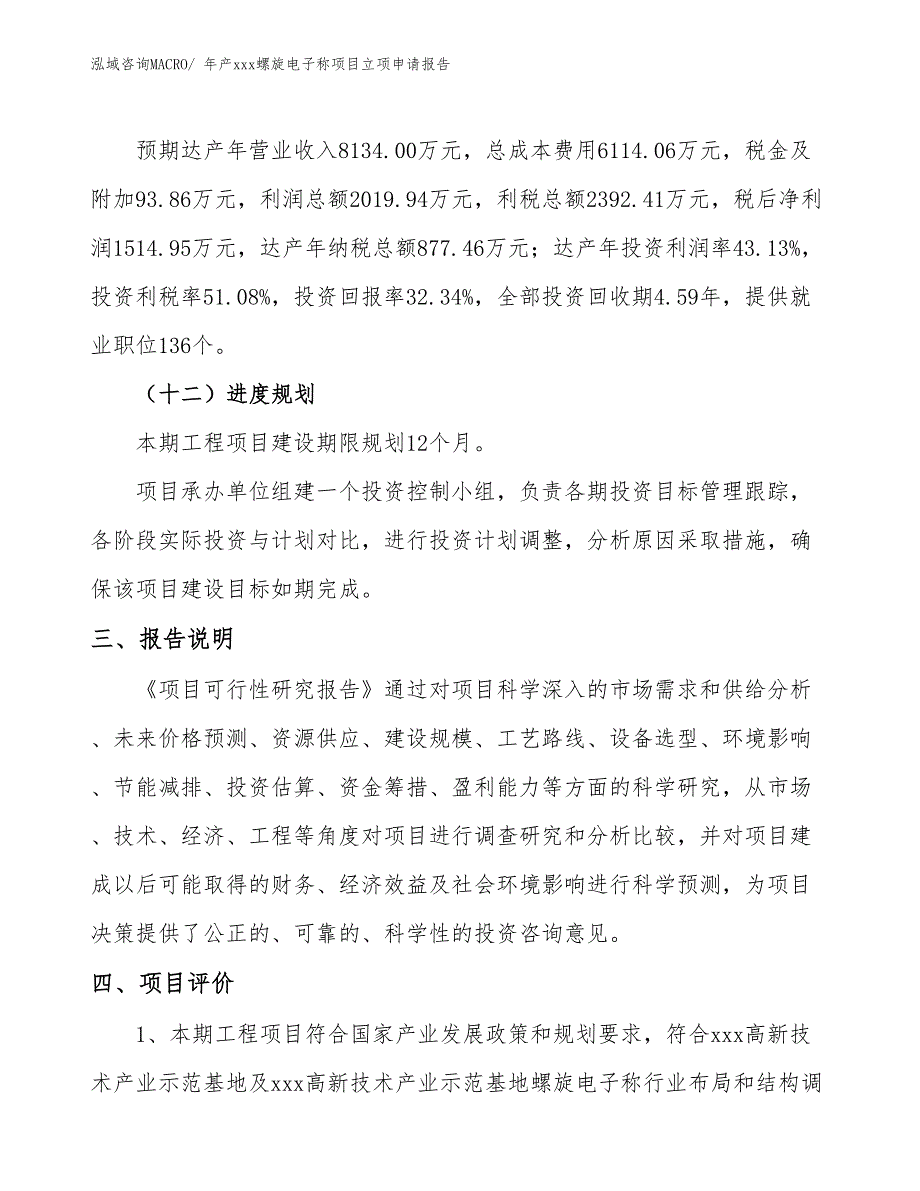 年产xxx螺旋电子称项目立项申请报告_第4页