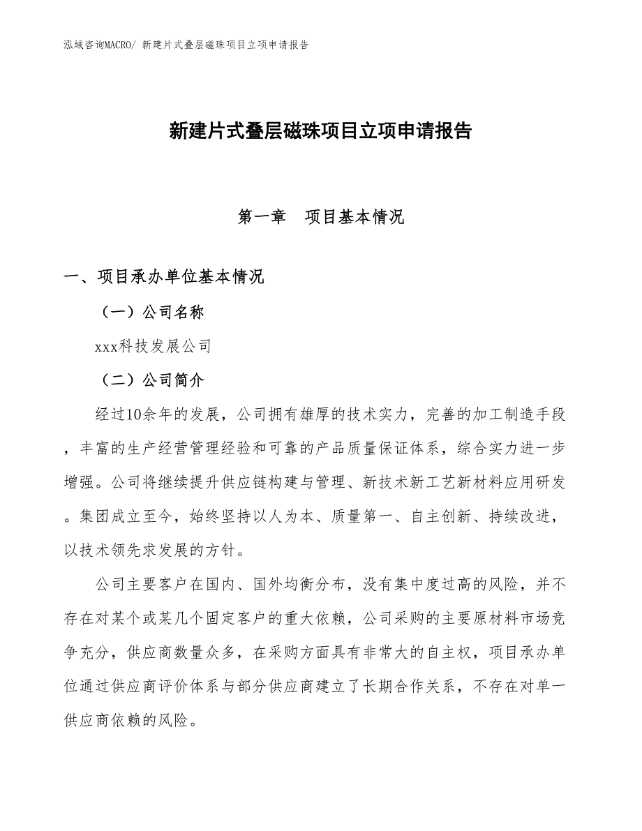 新建片式叠层磁珠项目立项申请报告_第1页