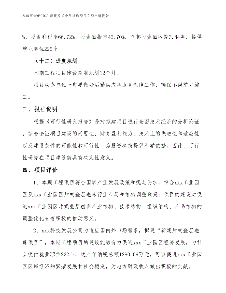 新建片式叠层磁珠项目立项申请报告_第4页