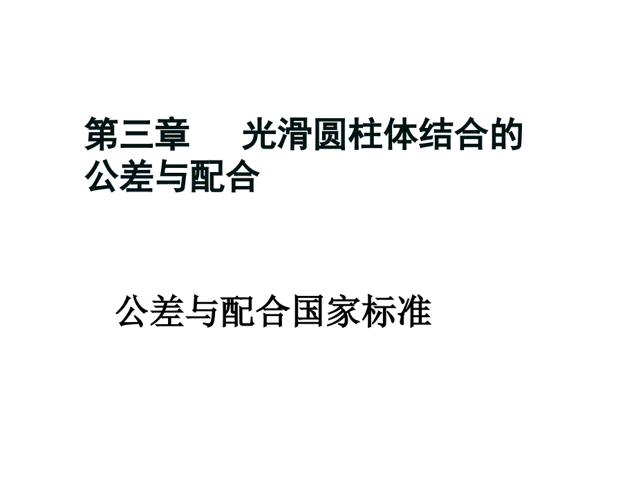 互换性与测量技术3、孔轴公差与配合_第1页