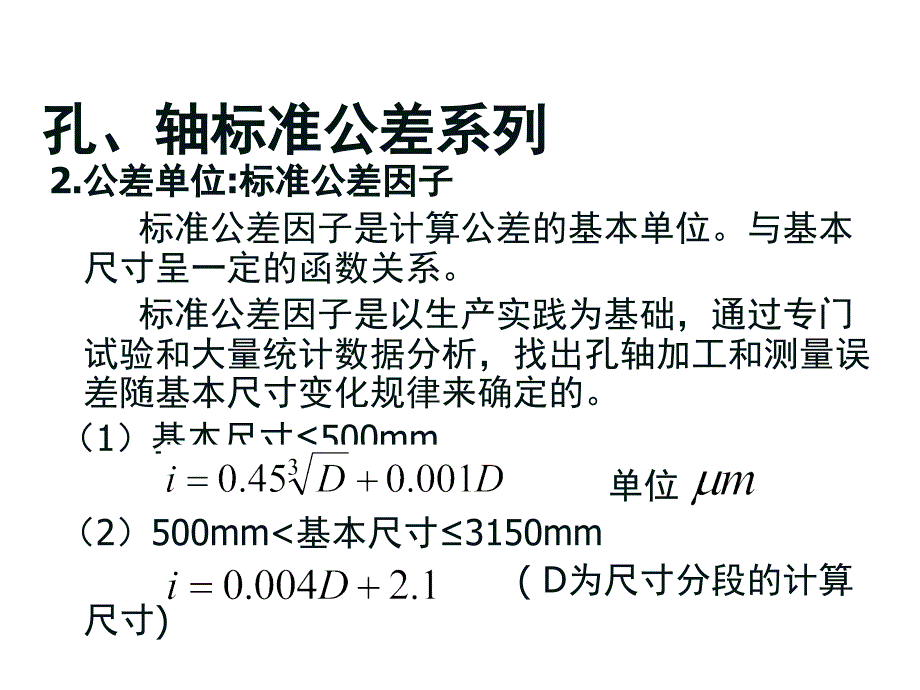 互换性与测量技术3、孔轴公差与配合_第4页