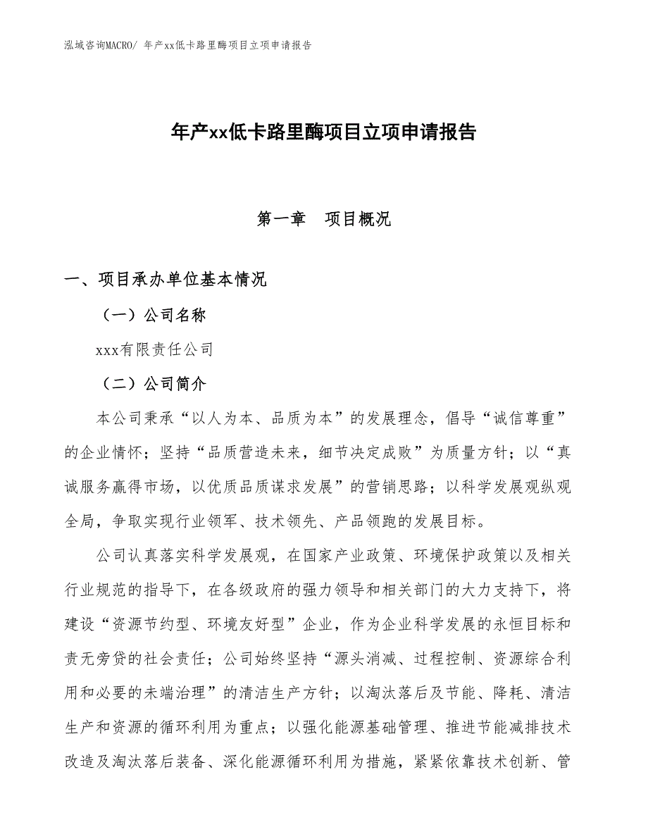 年产xx低卡路里酶项目立项申请报告_第1页