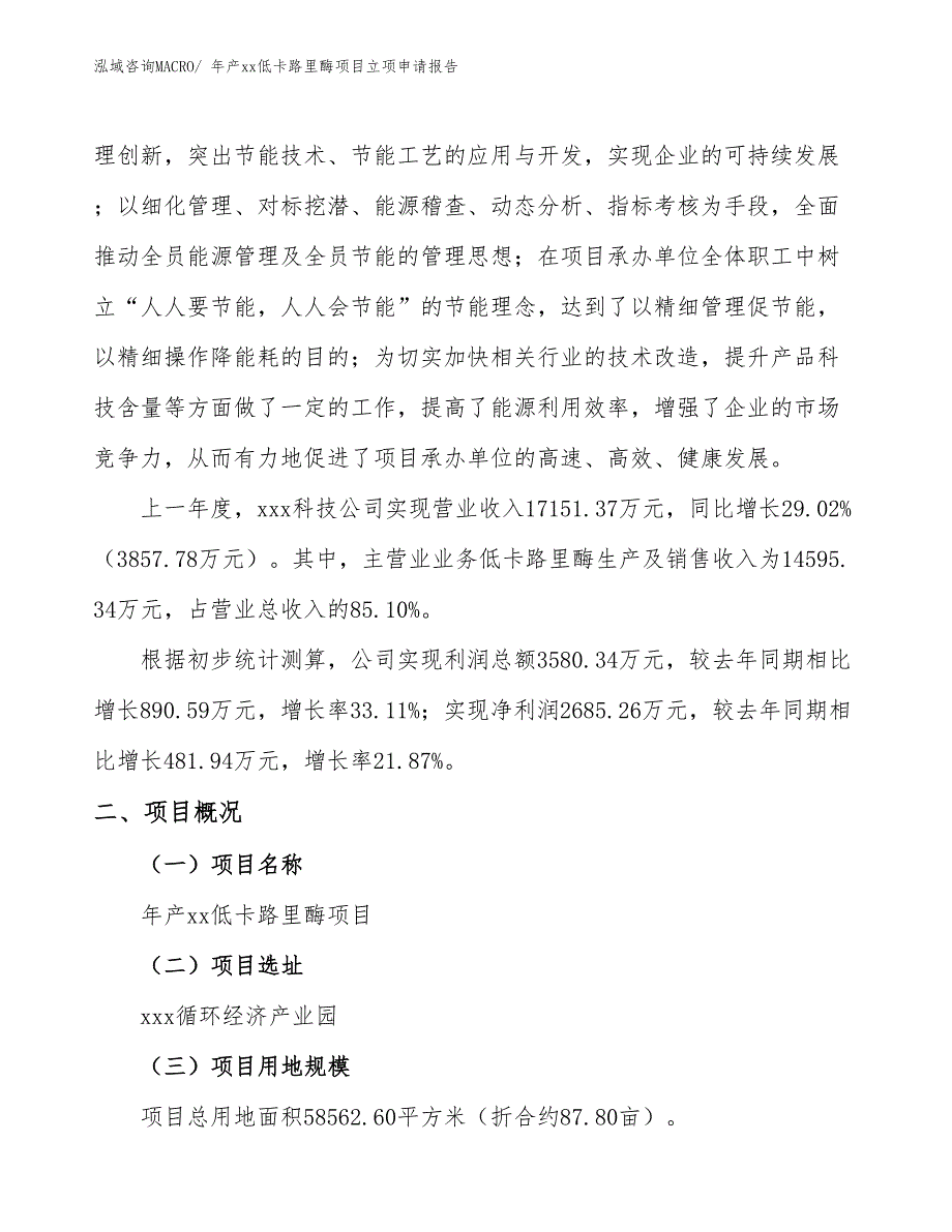 年产xx低卡路里酶项目立项申请报告_第2页