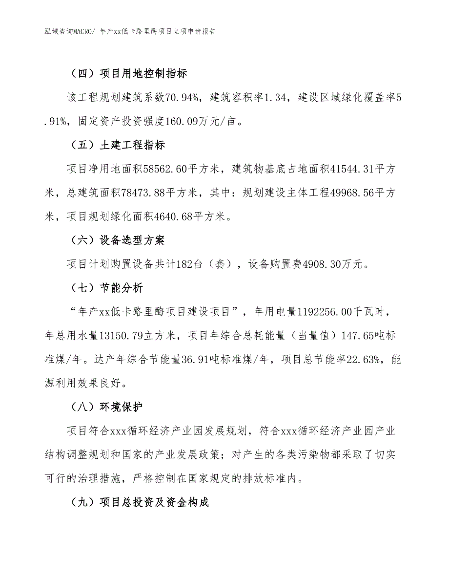 年产xx低卡路里酶项目立项申请报告_第3页