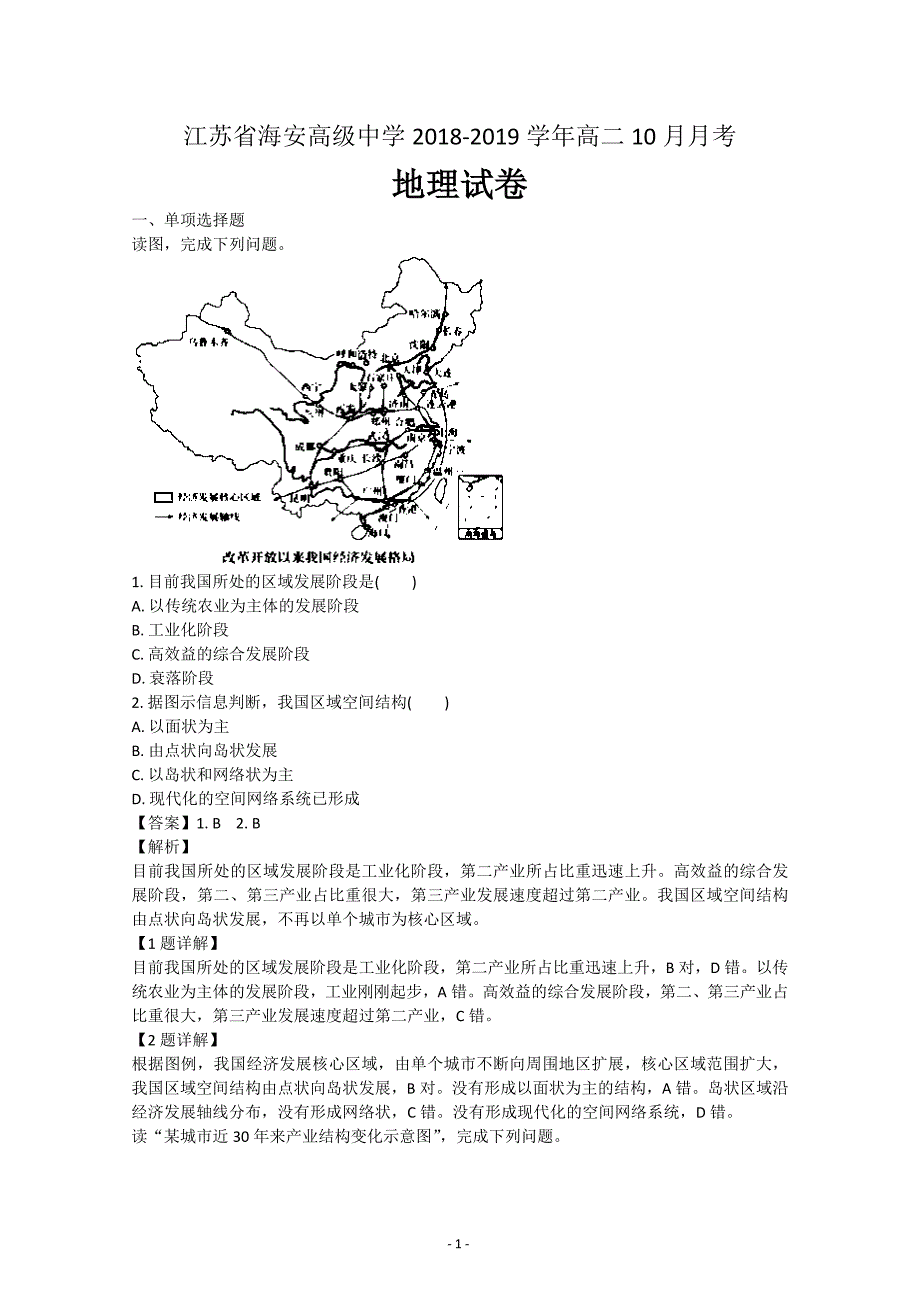 江苏省海安高级中学2018-2019学年高二10月月考地理---精校解析 Word版_第1页