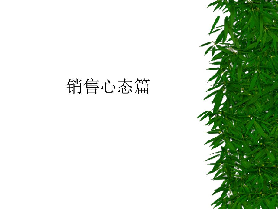 销售心态篇_第1页