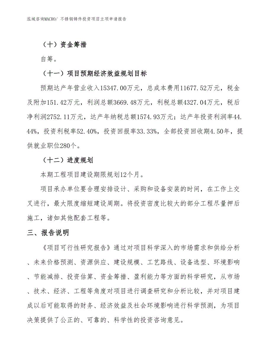 不锈钢铸件投资项目立项申请报告_第4页