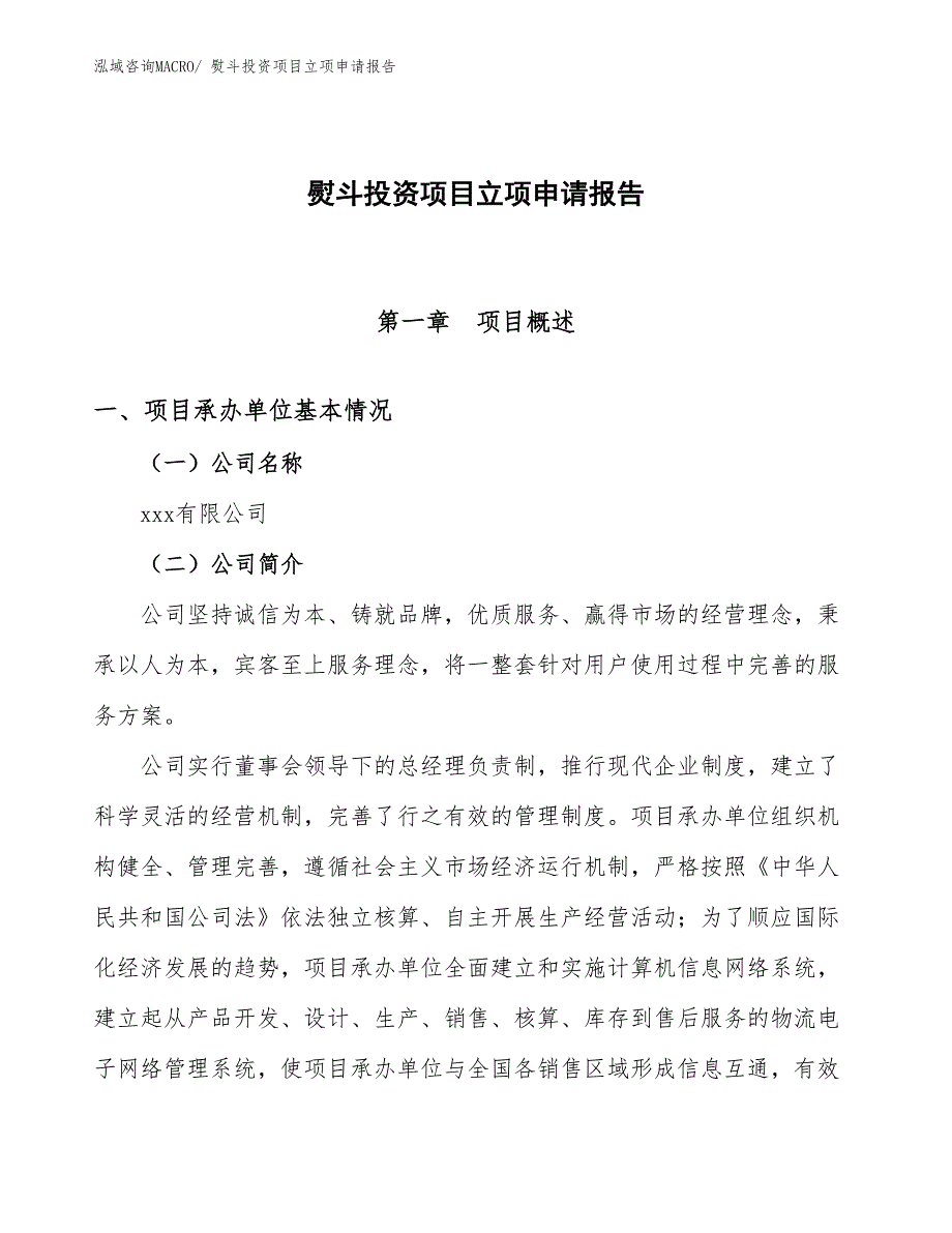 熨斗投资项目立项申请报告_第1页