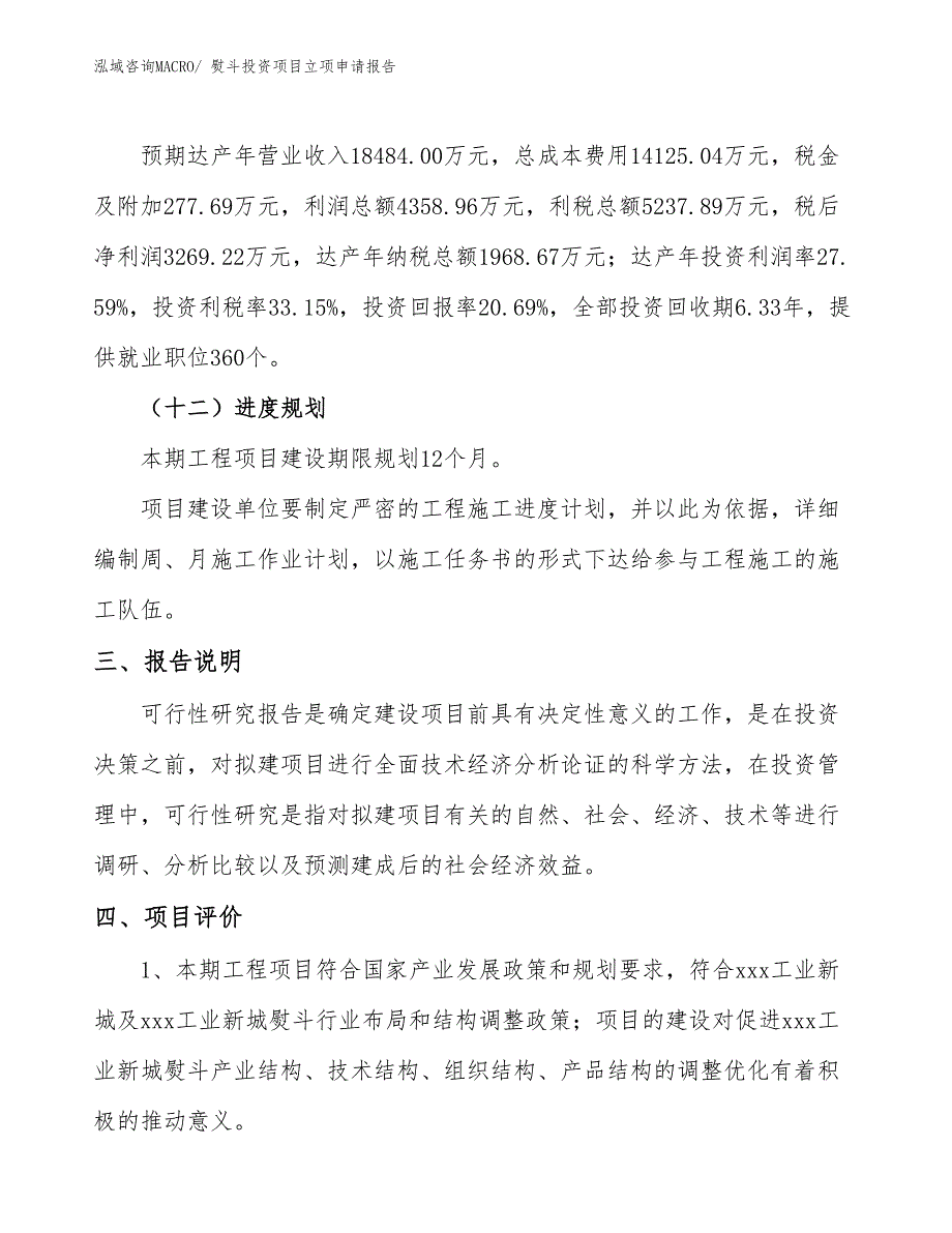 熨斗投资项目立项申请报告_第4页