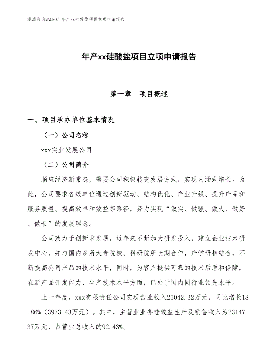 年产xx硅酸盐项目立项申请报告_第1页