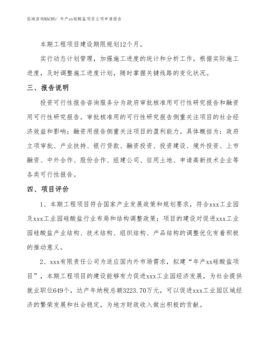 年产xx硅酸盐项目立项申请报告_第4页