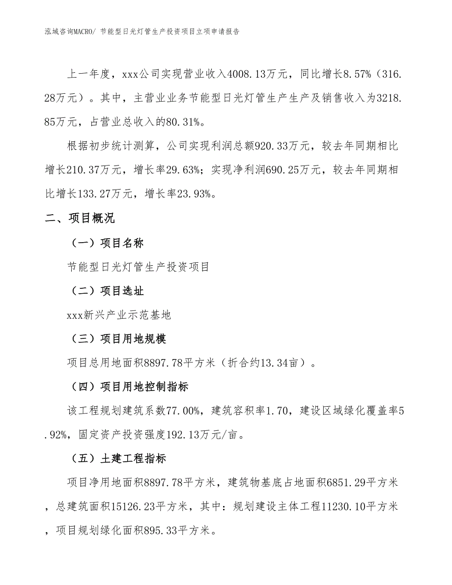 节能型日光灯管生产投资项目立项申请报告_第2页