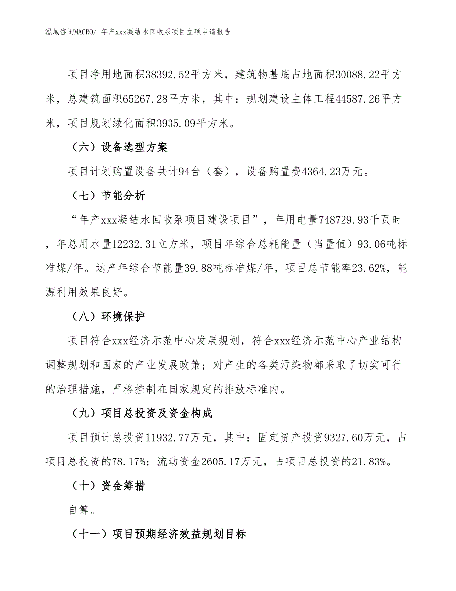 年产xxx凝结水回收泵项目立项申请报告_第3页